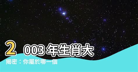 2003 屬 羊 取 名|【2003年生肖】快來揭曉！2003年生肖屬什麼，與誰。